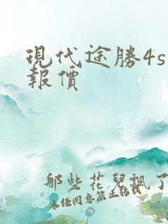 现代途胜4s店报价