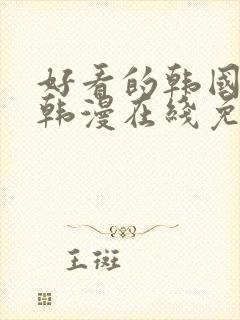 好看的韩国漫画韩漫在线免费阅读妖精动漫网