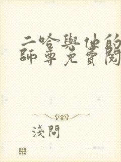 二哈与他的白猫师尊免费阅读小说