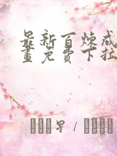 最新百炼成神漫画免费下拉式六漫画