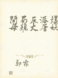 开局反派爆主角母亲大唐妖僧