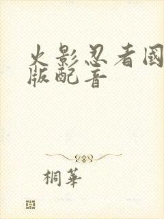 火影忍者国语台版配音