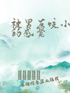 被男友咬小兔兔的感觉