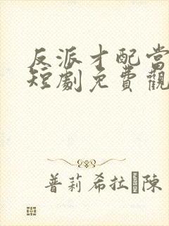 反派才配当男主短剧免费观看