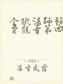 全职法师动漫免费观看第四季