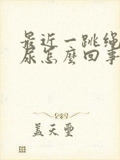 最近一跳绳就漏尿怎么回事