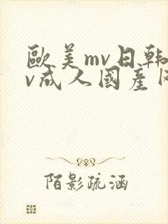 欧美mv日韩mv成人国产网站