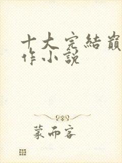 十大完结巅峰神作小说