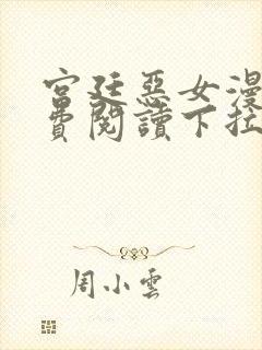 宫廷恶女漫画免费阅读下拉式