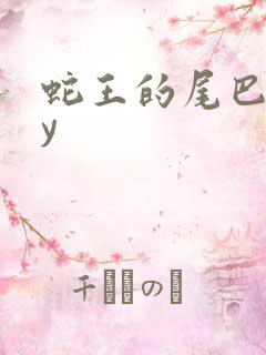 蛇王的尾巴高by