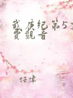 武庚纪第5季免费观看