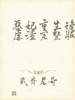 恶妃重生后只想虐渣完整版