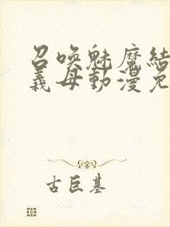 召唤魅魔结果是义母动漫免费观看