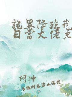 诡异降临我在末日当大佬免费观看