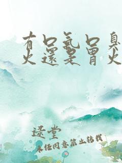 有口气口臭是肝火还是胃火