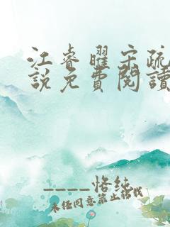 江睿曜宋疏月小说免费阅读最新章节