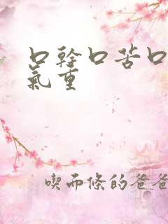 口干口苦口臭湿气重