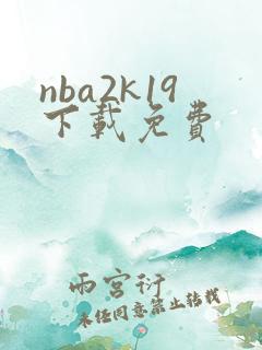 nba2k19下载免费
