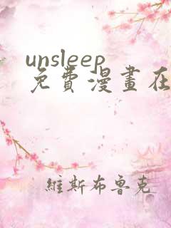 unsleep免费漫画在线阅读