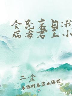 全民末日:我,病毒君王小说在线收听