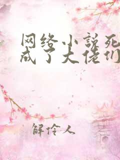 网络小说死遁后成了大佬们的白月光