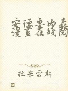 安德鲁内森离陆漫画在线阅读