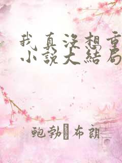 我真没想重生啊小说大结局