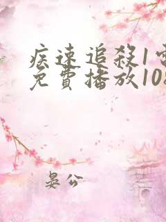 疾速追杀1电影免费播放1080p