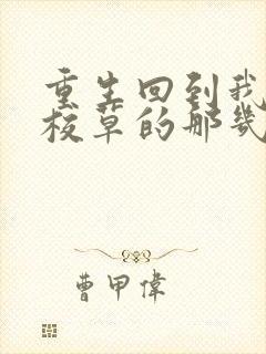 重生回到我爸当校草的那几年小说