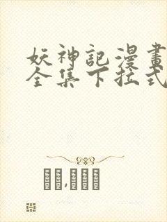 妖神记漫画免费全集下拉式六漫画