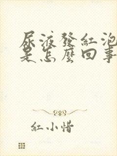 尿液发红泡沫多是怎么回事