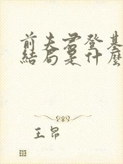 前夫君登基为帝结局是什么