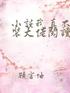 小说我真不是女装大佬阅读