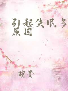 引起失眠多梦的原因