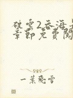 破云2吞海最新章节免费阅读