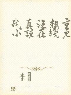 我真没想重生啊小说在线免费阅读