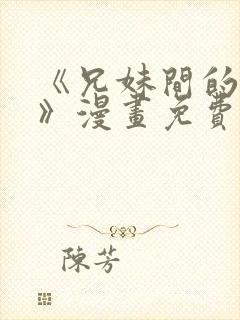 《兄妹间的秘密》漫画免费阅读