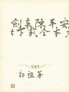 剑来陈平安txt下载全本免费