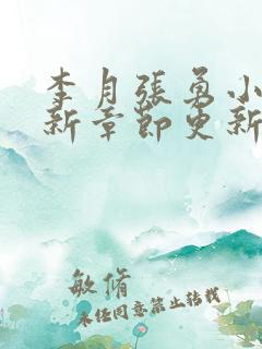 李月张勇小说最新章节更新免费阅读