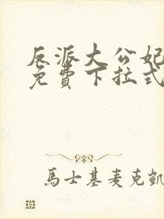 反派大公妃漫画免费下拉式