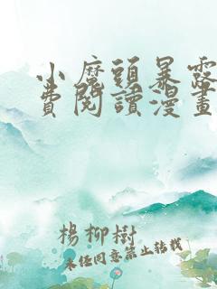 小魔头暴露啦免费阅读漫画