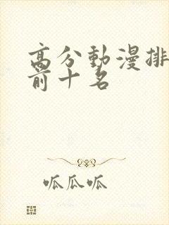 高分动漫排行榜前十名