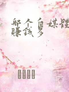 哪个自媒体平台赚钱多