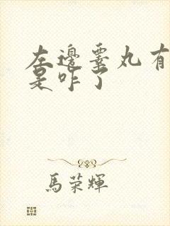 左边睾丸有点疼是咋了