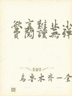 欲言难止小说免费阅读无弹窗