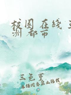 校园 在线 亚洲 都市