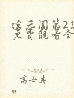 沧元图第2集 免费观看全集