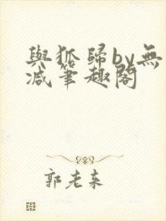 与狐归by无删减笔趣阁