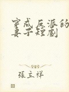 穿成反派的炮灰妻子短剧