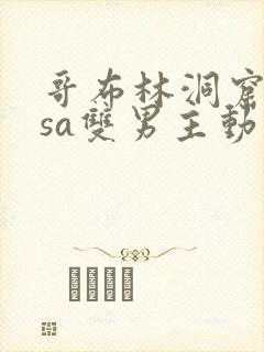 哥布林洞窟nasa双男主动漫